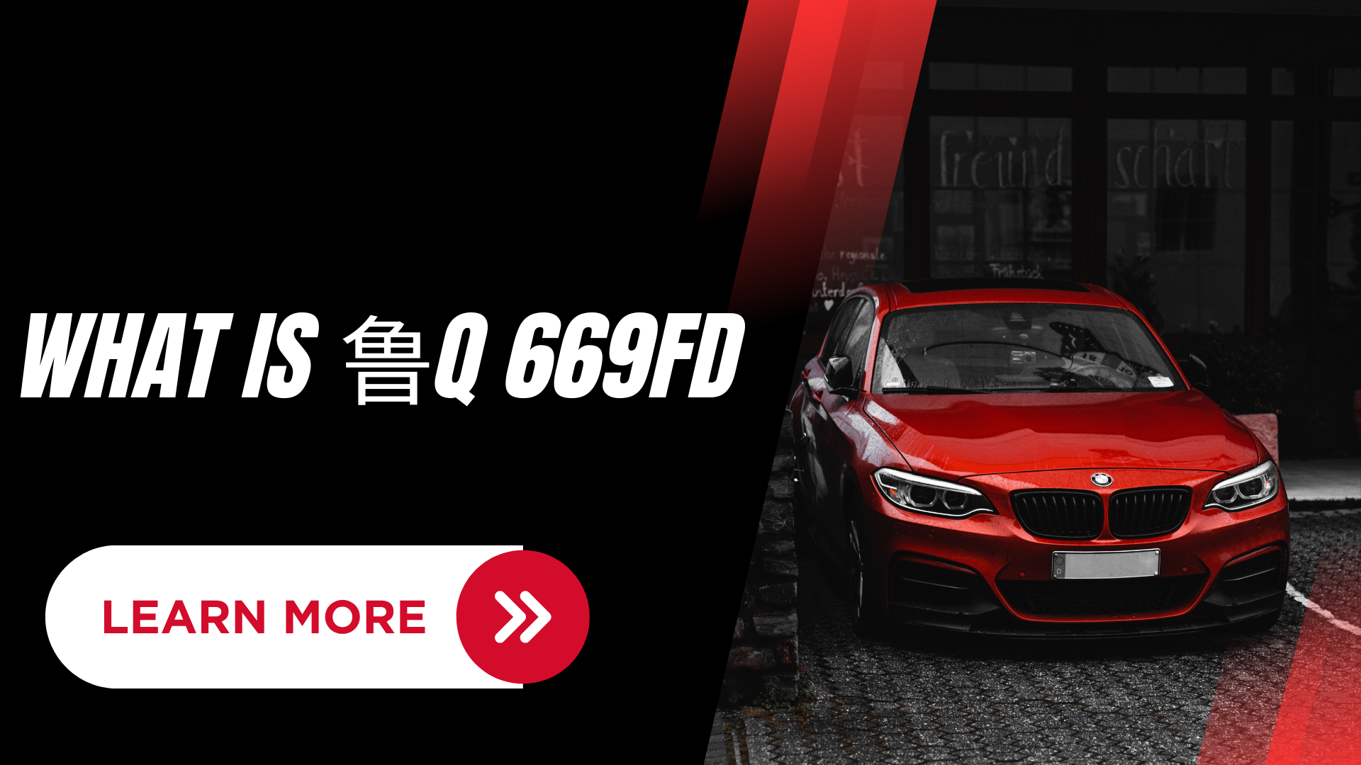 鲁Q 669FD